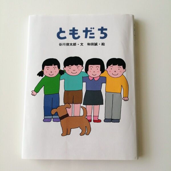 「ともだち」 谷川 俊太郎/作 和田 誠/絵 読み聞かせ 絵本 玉川大学出版部 中古 幼児 児童絵本