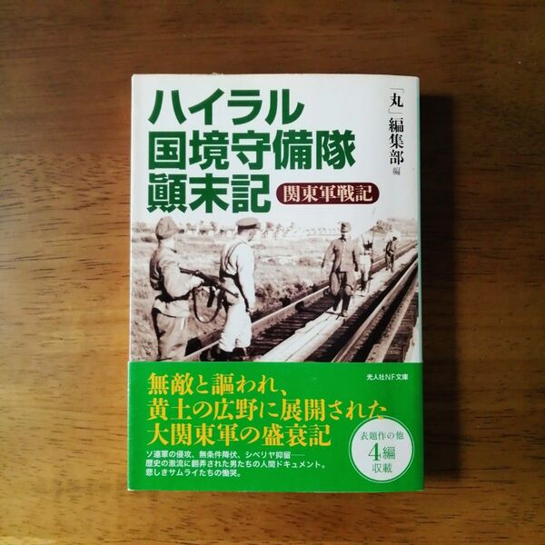 ハイラル国境守備隊顛末記 関東軍戦記 「丸」編集部 光人社NF文庫 中古 古本 文庫本