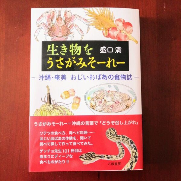 美品 カバー・帯あり 書籍 単行本 生き物をうさがみそーれー 沖縄・奄美おじいおばあの食物誌 盛口満/著 オキナワ 料理本