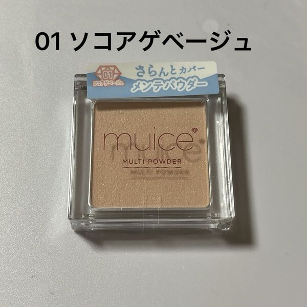 muice スポットメンテパウダー ミュアイス 01 ソコアゲベージュ
