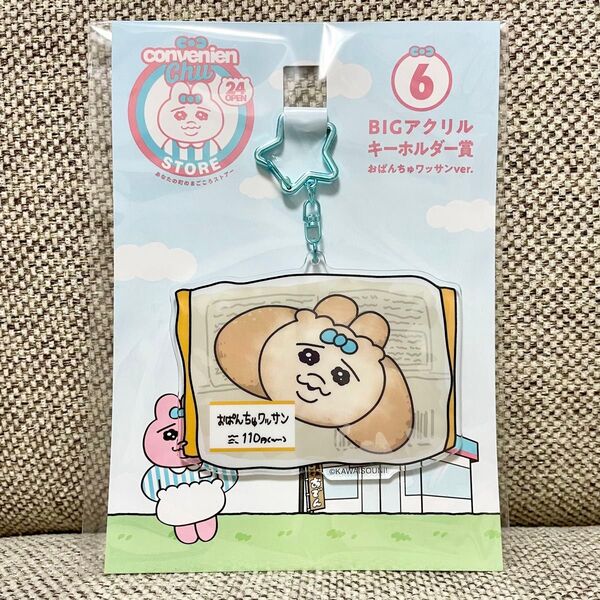 おぱんちゅうさぎ エンタメくじ BIGアクリルキーホルダー おぱんちゅワッサン クロワッサン