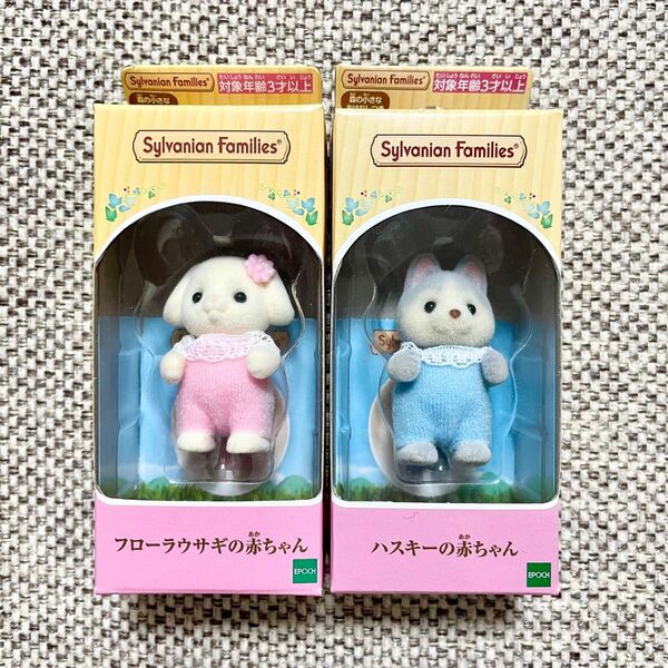 シルバニアファミリー フローラウサギ ハスキー 赤ちゃん 2点セット