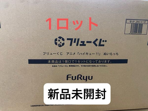 ハイキュー ハイキュー!! ぬいもっち フリューくじ 一番くじ 1ロット 1セット 新品未開封 販促物付き