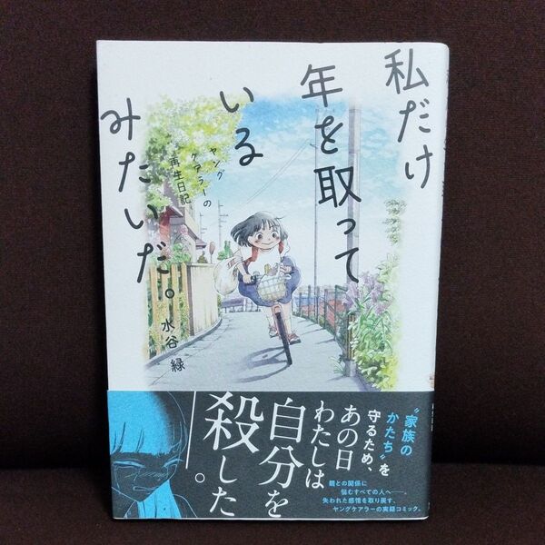 私だけ年を取っているみたいだ。 ヤングケアラーの再生日記 水谷緑/著