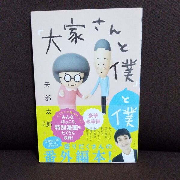 「大家さんと僕」と僕 矢部太郎/ほか著