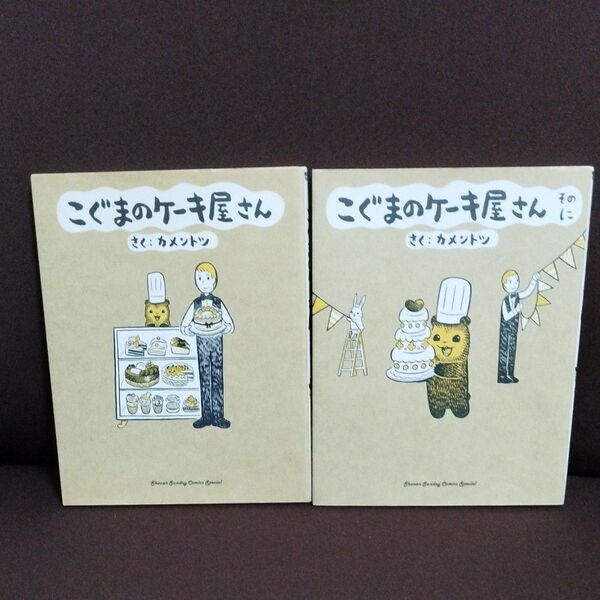 こぐまのケーキ屋さん1,2 (ゲッサン少年サンデーコミックススペシャル) カメントツ/さく 2冊セット