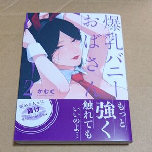 爆乳バニーおばさん 2 (NOiPA COMiCS) かむC/著 未読品