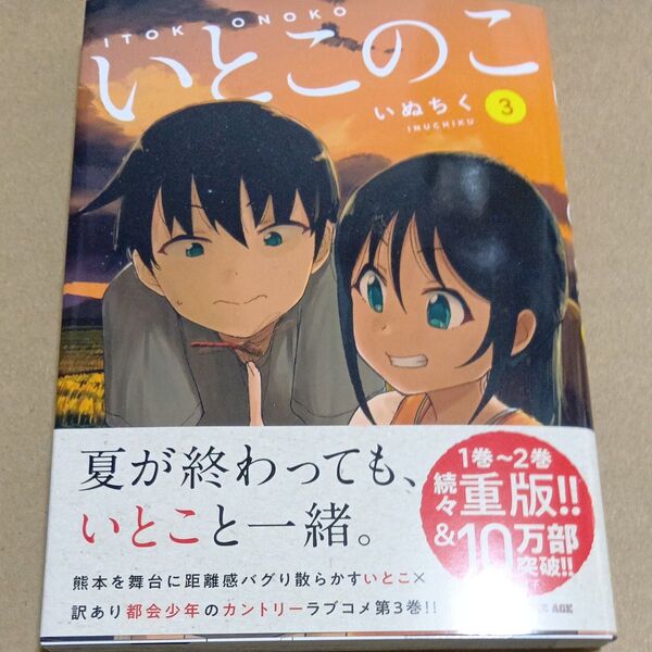 いとこのこ 3 (ドラゴンコミックスエイジ) いぬちく/〔著〕 初版未読品