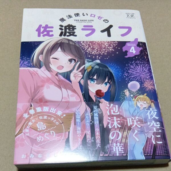 魔法使いロゼの佐渡ライフ 4 (まんがタイムKRコミックス) おみなえし 初版未読品