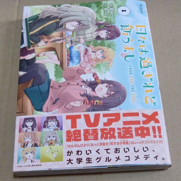 日々は過ぎれど飯うまし 1 (MFコミックス アライブ+シリーズ) Quro/漫画 あっと/原案 未読品