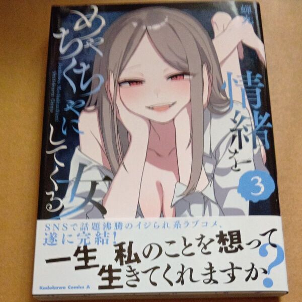 情緒をめちゃくちゃにしてくる女 3 (角川コミックス・エース) 蝉丸/著 未読品