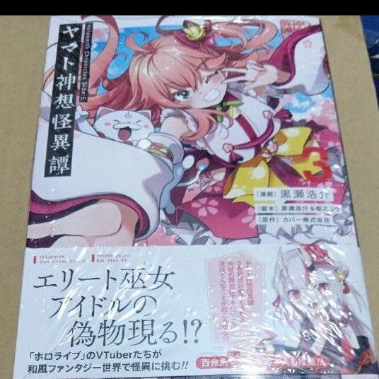 ヤマト神想怪異譚 3 (ガンガンコミックスUP!) カバー 黒瀬浩介 未開封シュリンク付き