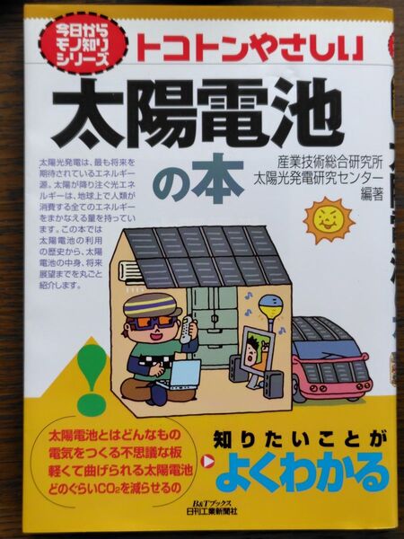トコトンやさしい太陽電池の本 (B&Tブックス 今日からモノ知りシリーズ) 産業技術総合研究所太陽光発電研究センター/編著