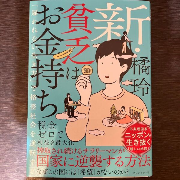 新・貧乏はお金持ち 「雇われない生き方」で格差社会を逆転する