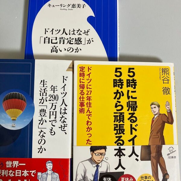 3冊 ドイツ人はなぜ「自己肯定感」が高いのか ドイツ人はなぜ、年290万円でも生活が「豊か」なのか 5時に帰るドイツ人、5時から頑