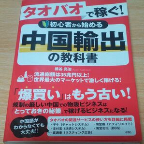 タオバオで稼ぐ! 中国輸出の教科書