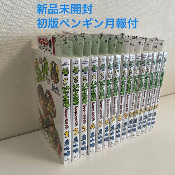 Dr.スランプ 完全版 アラレちゃん 新品未開封 ペンギン月報 初版帯 初版本