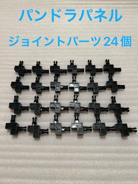 パンドラパネル ジョイントパーツ 24個 パンドラボックス 仮面ライダービルド フルボトル
