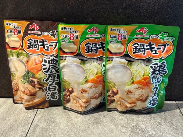 味の素「鍋キューブ」「鶏だし・うま塩」「濃厚白湯」3個セット