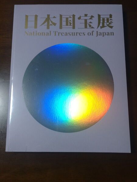 日本国宝展 図録