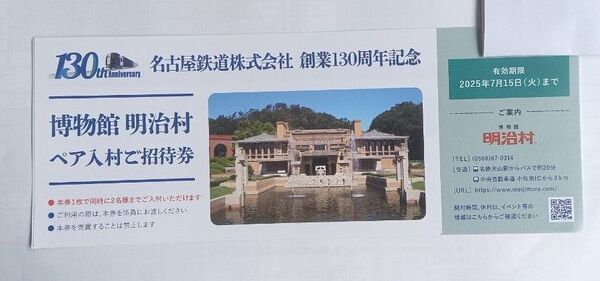 名古屋鉄道 創業130周年記念 博物館 明治村 ペア入村 ご招待券