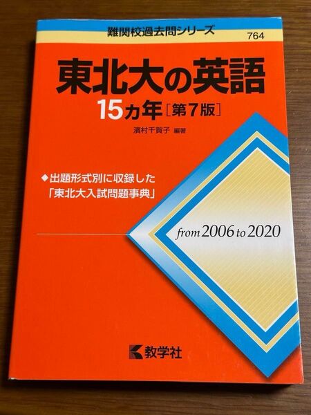 東北大の英語15カ年 (難関校過去問シリーズ 764) (第7版) 濱村千賀子/編著