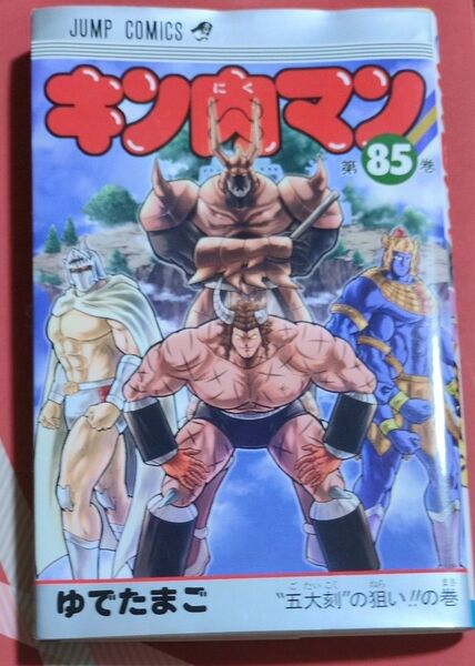 キン肉マン 85巻 ゆでたまご ジャンプコミックス