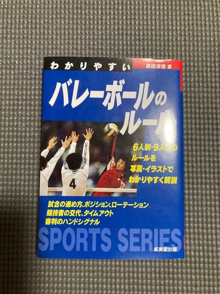 バレーボールのルール 解説書