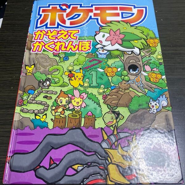 ポケモン かぞえてかくれんぼ