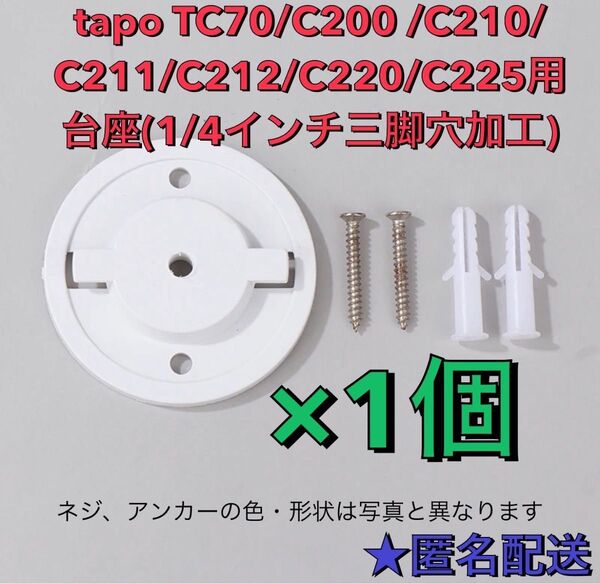 tp-link tapo TC70 C200 C210 C220 C225用マウンター 1個