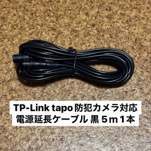 Tapo 防犯カメラ対応DC12V 5.5x2.1 電源 延長コード 5m 黒