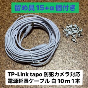 Tapo防犯カメラ対応DC12V 5.5x2.1 電源延長コード 10m 白1本 留め具付き