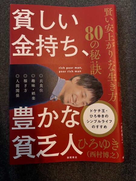ビジネス書の中で80の秘訣を解説した一冊。貧しい金持ち、豊かな貧乏人- 著者: ひろゆき(西村博之)80の秘訣