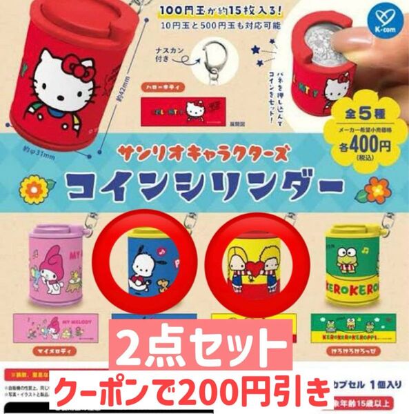 サンリオキャラクターズ コインシリンダー 百円玉ケース ガチャガチャ