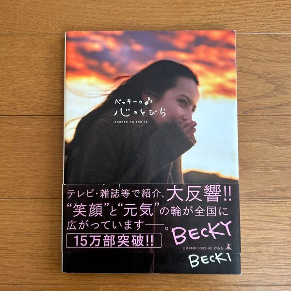 ベッキーの心のとびら ベッキー/著