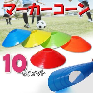 マーカー コーン サッカー フットサル トレーニング スポーツ スキルアップ カラーコーン 練習 瞬発力 反射神経 プレゼント