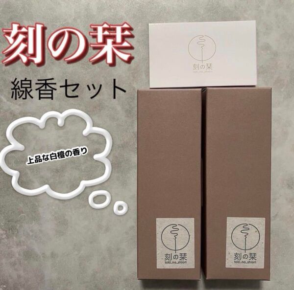刻の栞 ときのしおり 線香 白檀 仏壇 煙が少ない 上品 仏具 仏壇
