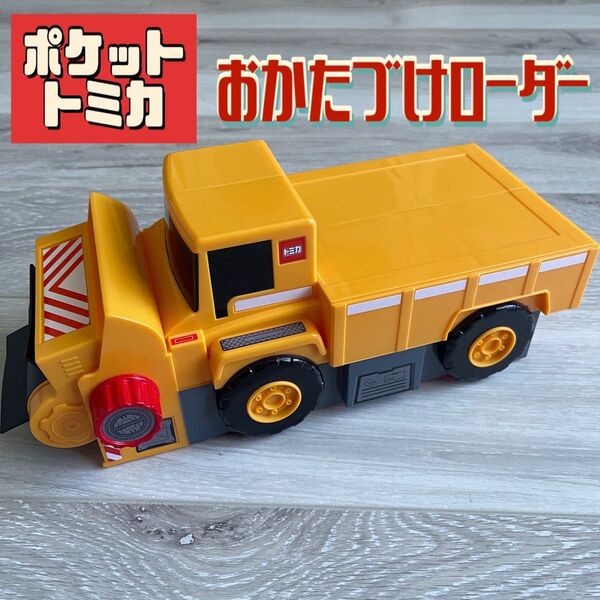 トミカ ポケットトミカおかたづけローダー おもちゃ 車 ポケットトミカ