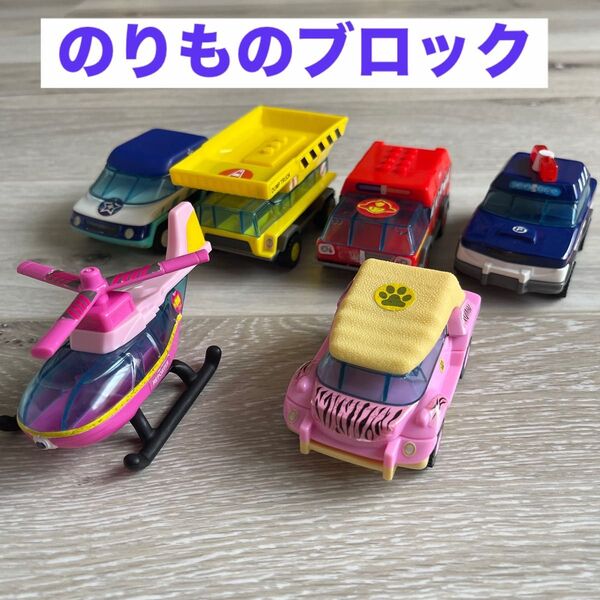 ハッピーセット 乗り物 ブロック 車 知育玩具 おもちゃ のりものブロック