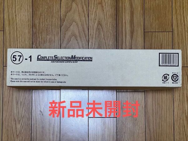 新品未開封 CSMゲネシスドライバー 仮面ライダー鎧武