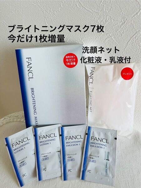 FANCL ブライトニングマスクa 増量7枚、シート状美容液マスク(洗顔ネット・ブライトニング化粧液・乳液付き)【新品未開封】