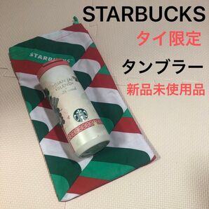 タイ限定 スターバックス タンブラー
