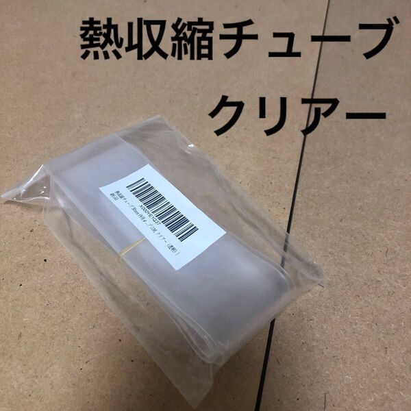 熱収縮チューブ 透明