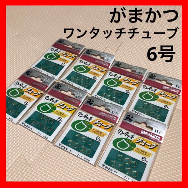 がまかつ 鮎釣り用 ワンタッチチューブ