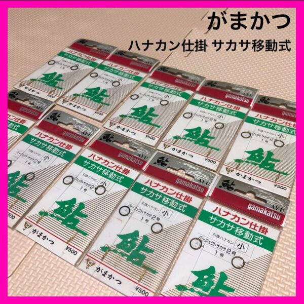 がまかつ 鮎 ハナカン仕掛 サカサ移動式