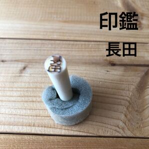 印鑑 長田