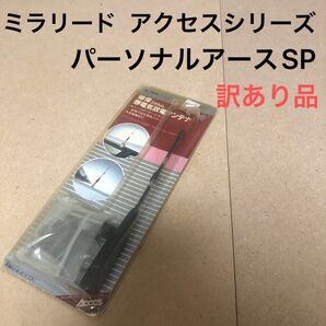 ミラリード アクセスシリーズ