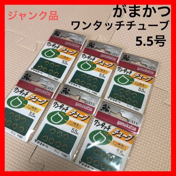 がまかつ 鮎釣り用 ワンタッチチューブ ジャンク品