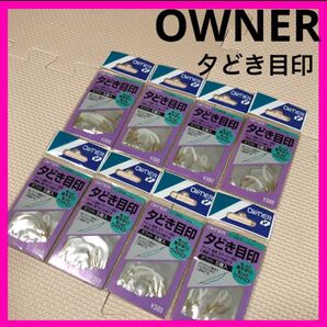 OWNER 夕とき目印