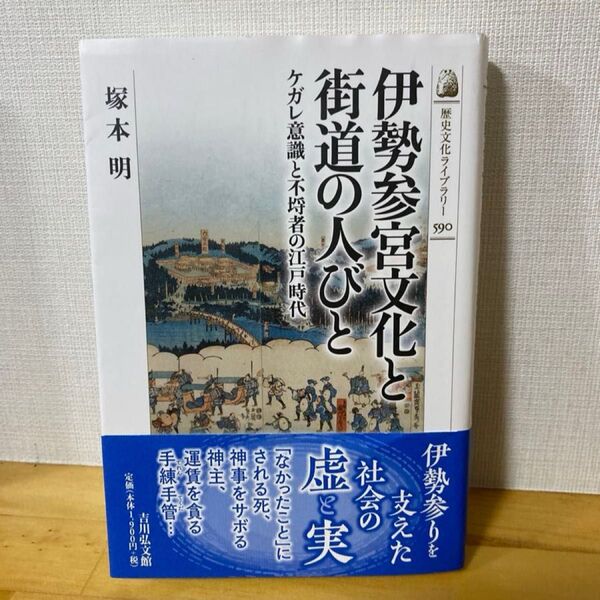 伊勢参宮文化と街道の人びと ケガレ意識と不埒者の江戸時代 (歴史文化ライブラリー 590) 塚本明/著